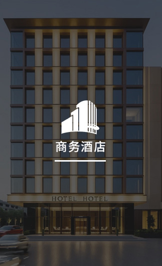 商務酒店客控系統、智慧商務酒店改造方案、智慧商務酒店客控系統