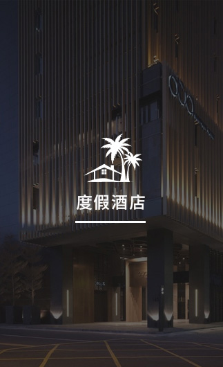 度假酒店客控系統、智慧酒店改造方案、酒店客房控制系統