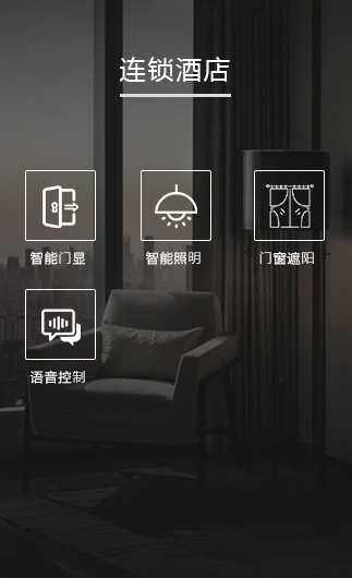 連鎖酒店客控系統、智慧連鎖酒店改造方案、連鎖酒店客控系統