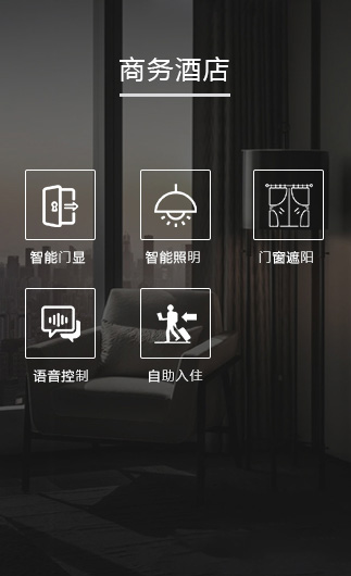 商務酒店客控系統、智慧商務酒店改造方案、智慧商務酒店客控系統