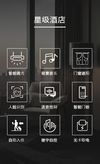 星級酒店客控系統、星級智慧酒店改造方案、星級酒店客房控制系統