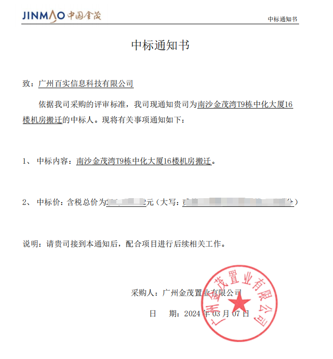 恭喜！百實科技中標南沙金茂灣T9棟中化大廈16樓機房搬遷項目