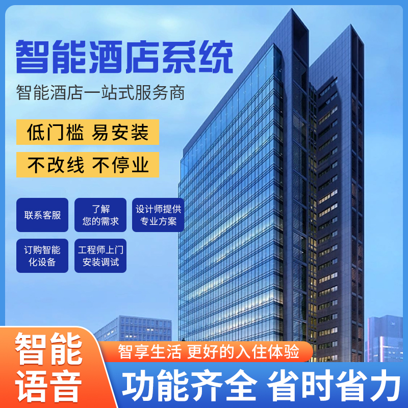 智慧酒店改造難不難？是否需要長時間停業(yè)呢？