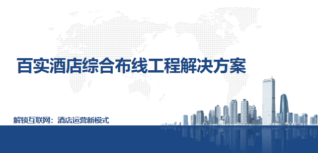 酒店綜合布線工程解決方案：智能化弱電工程助力優(yōu)化住客體驗
