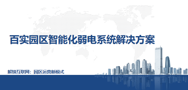 園區智能化弱電系統解決方案有什么作用與優勢？