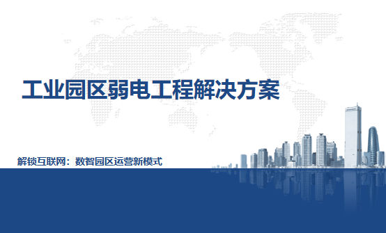 工業(yè)園區(qū)弱電工程整體解決方案：構(gòu)建智慧生產(chǎn)的數(shù)字基石