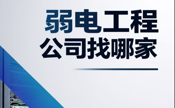 弱電工程公司找哪家？為何大家都選擇百實科技？